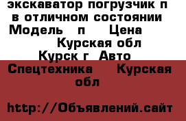 экскаватор-погрузчик п-92в отличном состоянии › Модель ­ п92 › Цена ­ 980 000 - Курская обл., Курск г. Авто » Спецтехника   . Курская обл.